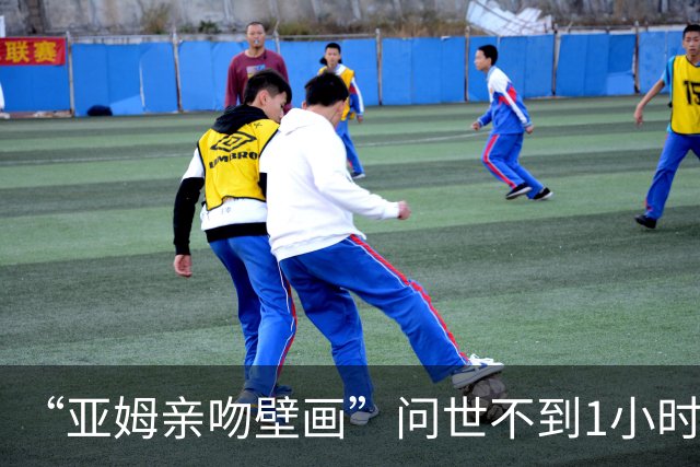 “亚姆亲吻壁画”问世不到1小时便被破坏!艺术家：这更证明需要它
