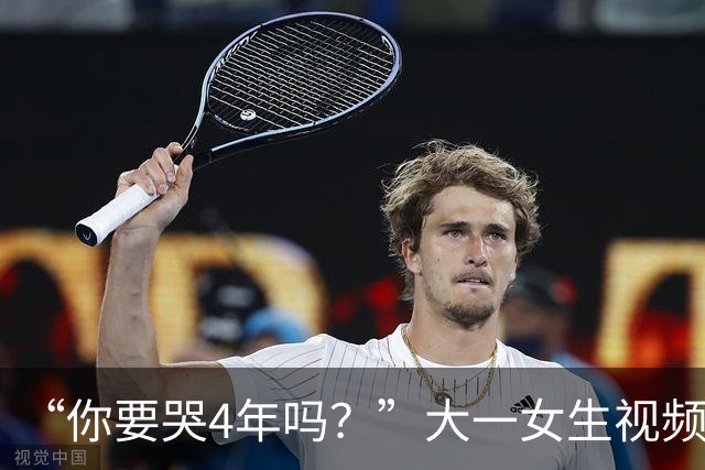 “你要哭4年吗？”大一女生视频引关注，知道祥林嫂为什么没有好下场了！