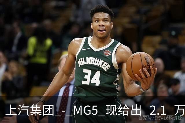 上汽集团 - MG5 现给出 2.1 万优惠！最低起售价仅 4.69 万