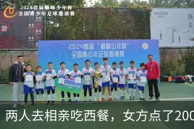 两人去相亲吃西餐，女方点了200 多的菜，男方嫌价格贵，起身走人！