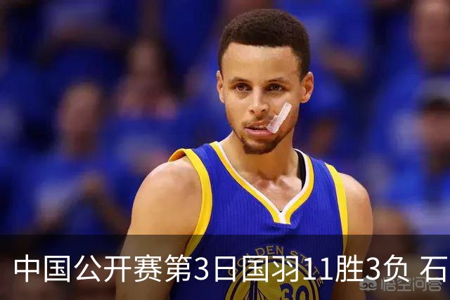 中国公开赛第3日国羽11胜3负 石宇奇梁王组合出局