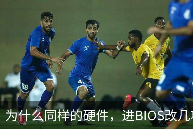 为什么同样的硬件，进BIOS改几项设置就能免费提速？