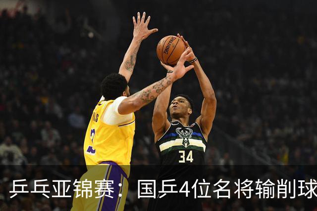 乒乓亚锦赛：国乒4位名将输削球手！3次被零封，张本智和也惨败
