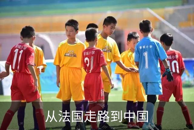 从法国走路到中国