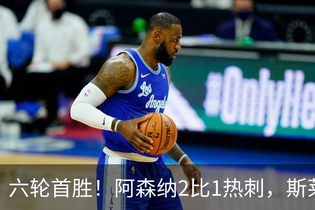 六轮首胜！阿森纳2比1热刺，斯莱格斯靠点球续命