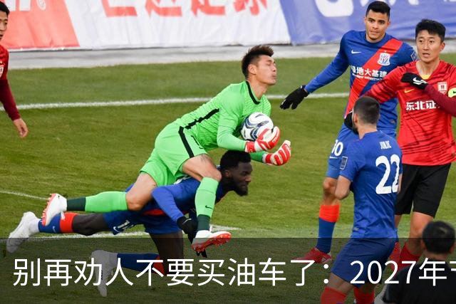 别再劝人不要买油车了：2027年节能车车船税优惠取消