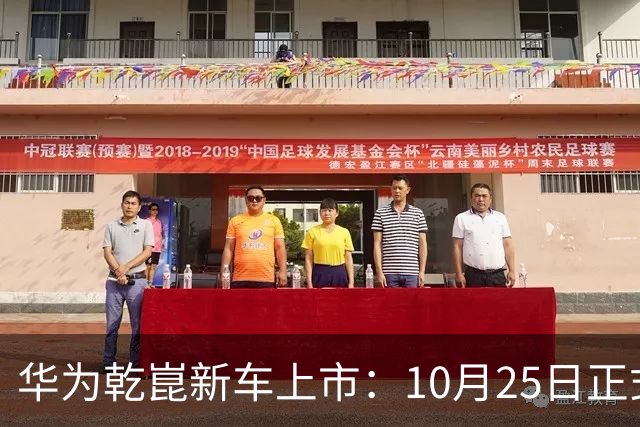 华为乾崑新车上市：10月25日正式开售，顶配26.98万