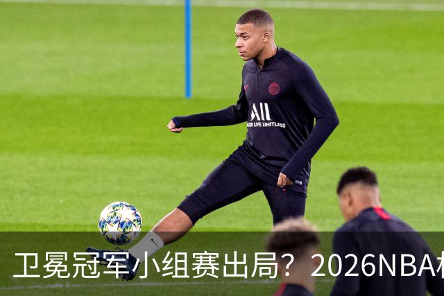 卫冕冠军小组赛出局？2026NBA杯五大预测出炉