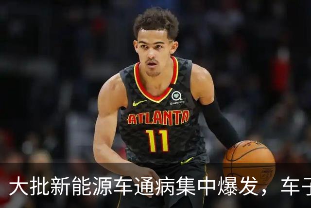 大批新能源车通病集中爆发，车子开着没毛病，电池却直接报废