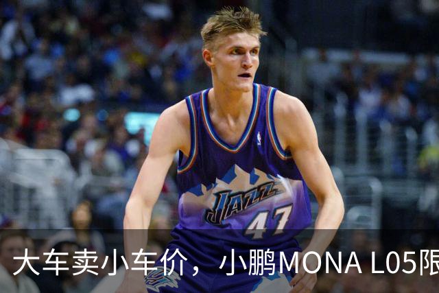大车卖小车价，小鹏MONA L05限时13.98万起