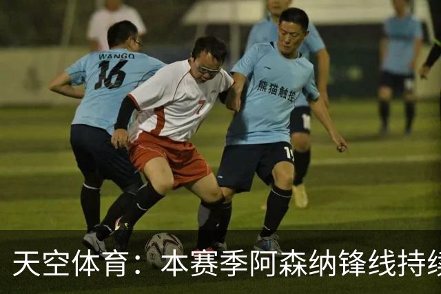 天空体育：本赛季阿森纳锋线持续哑火，后卫的进球已超前锋