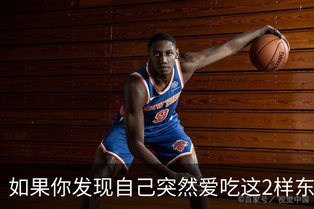 如果你发现自己突然爱吃这2样东西，说明你是真的老了
