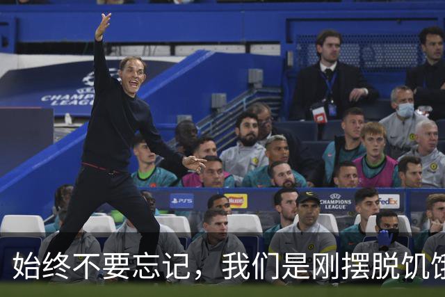 始终不要忘记，我们是刚摆脱饥饿的一代人