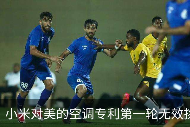小米对美的空调专利第一轮无效挑战结束