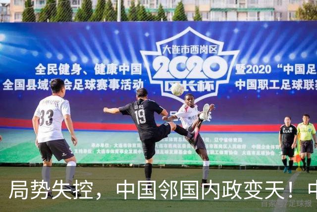 局势失控，中国邻国内政变天！中央强硬出手，地方派高层遭大围剿