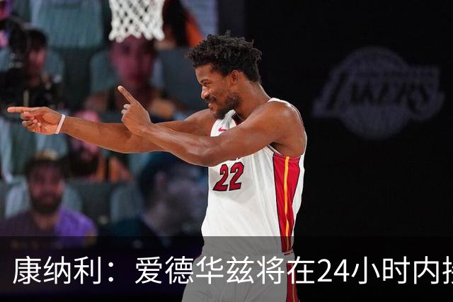 康纳利：爱德华兹将在24小时内接受手术 他不会缺席整个赛季