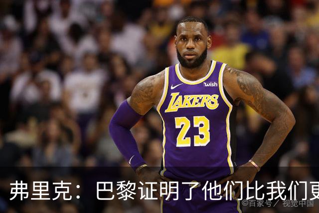弗里克：巴黎证明了他们比我们更强 罗德里休息是因为后面踢皇马