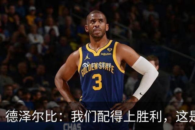 德泽尔比：我们配得上胜利，这是我带热刺踢得最好的一场