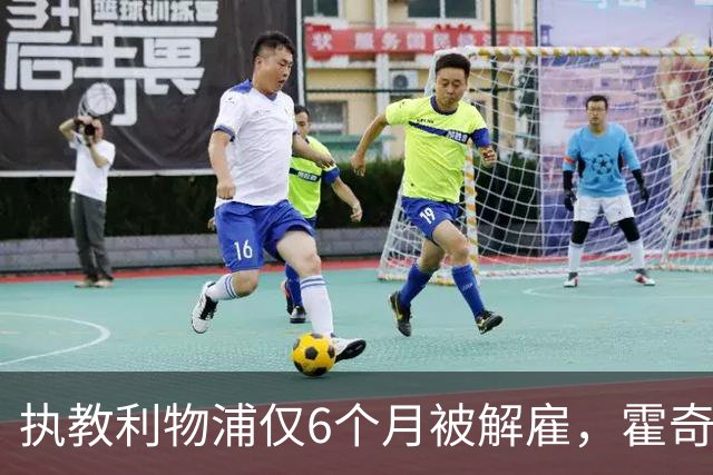 执教利物浦仅6个月被解雇，霍奇森：我不觉得受到苛待