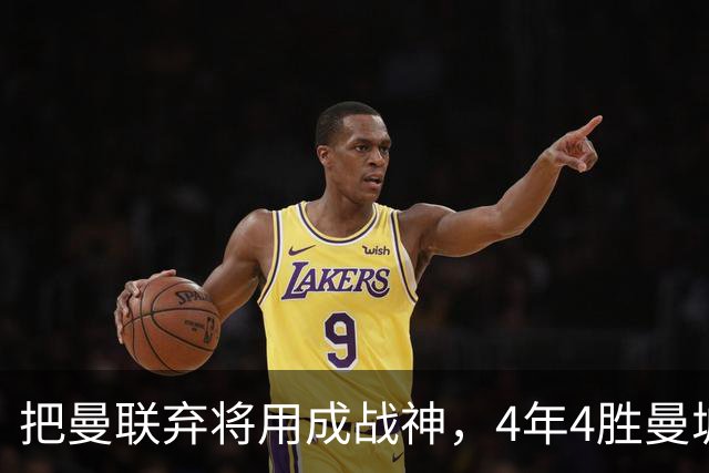 把曼联弃将用成战神，4年4胜曼城！曼联配得上埃梅里吗？