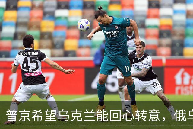 普京希望乌克兰能回心转意，俄乌血拼四年，停手后还能做好兄弟