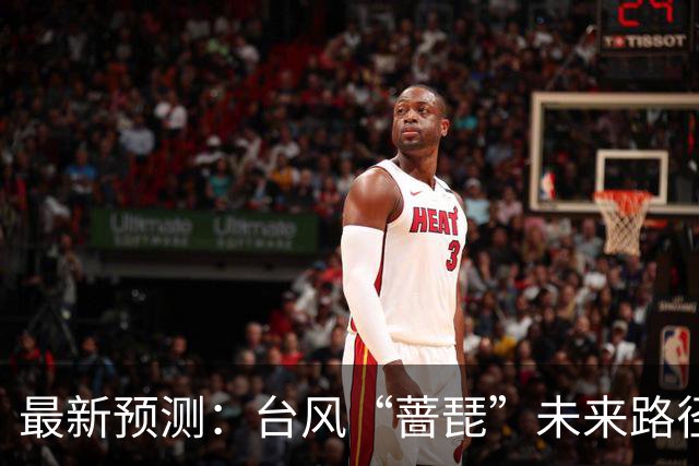 最新预测：台风“蔷琵”未来路径将大拐弯！23日夜间到24日，上海将有暴雨