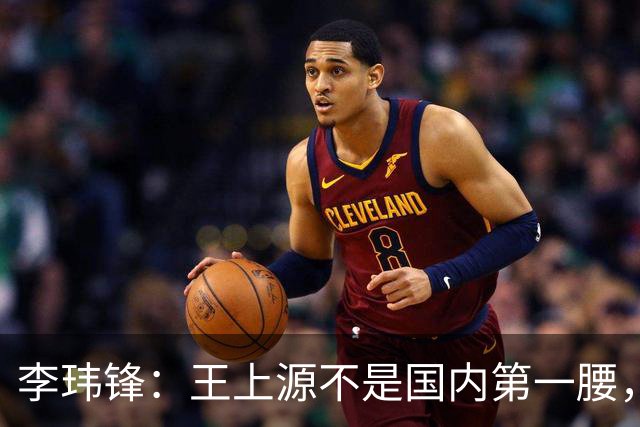 李玮锋：王上源不是国内第一腰，那谁是？吴曦、李源一还是另有其人