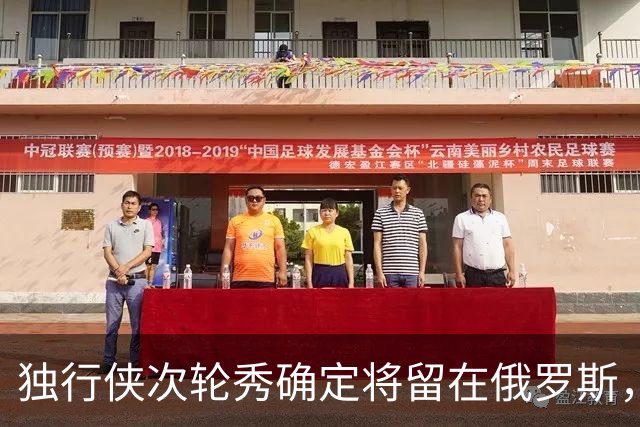 独行侠次轮秀确定将留在俄罗斯，他不会出现在NBA发展联盟赛场？