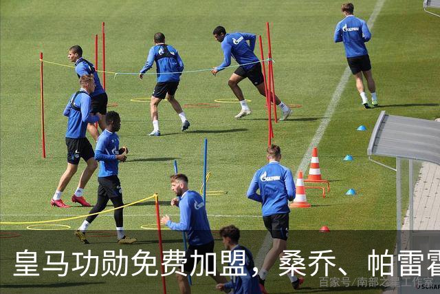 皇马功勋免费加盟，桑乔、帕雷霍进入视野，拉莫斯也来？赫塔菲开心
