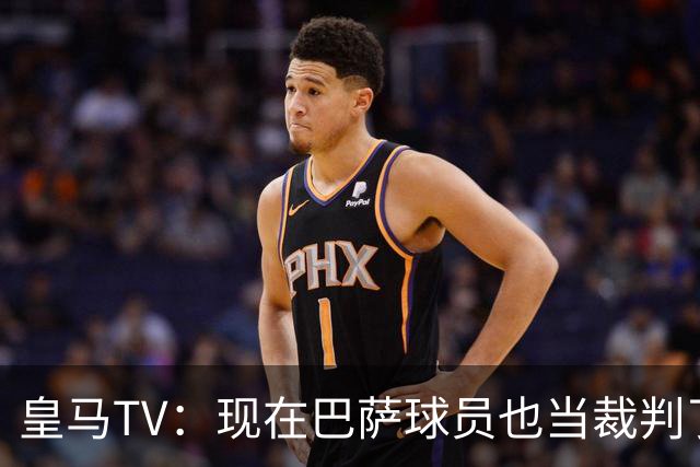 皇马TV：现在巴萨球员也当裁判了，真可耻，皇马要面对17个裁判