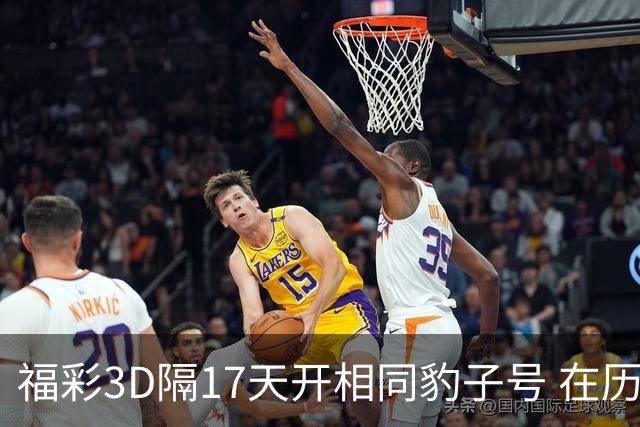 福彩3D隔17天开相同豹子号 在历史中竟排不上号?