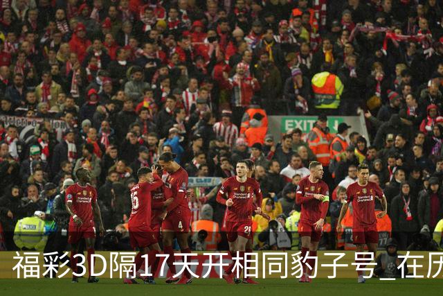 福彩3D隔17天开相同豹子号 在历史中竟排不上号?