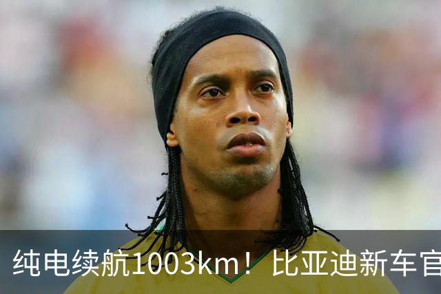 纯电续航1003km！比亚迪新车官宣，10月26日开启小订