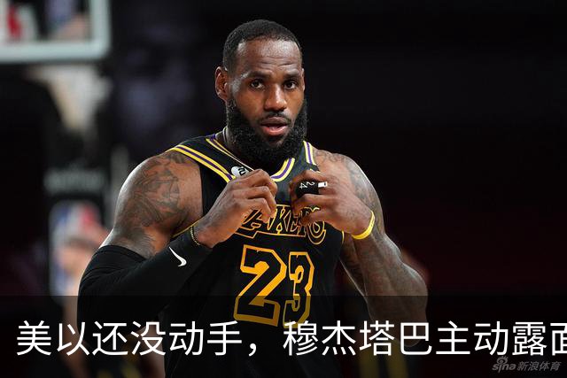 美以还没动手，穆杰塔巴主动露面开条件，这场战争，伊朗已经定性