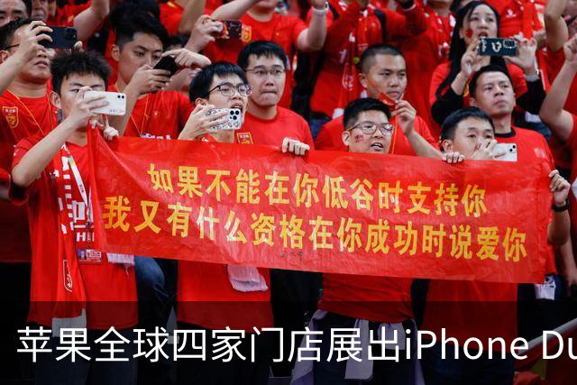 苹果全球四家门店展出iPhone Duo雕塑 成打卡新地标