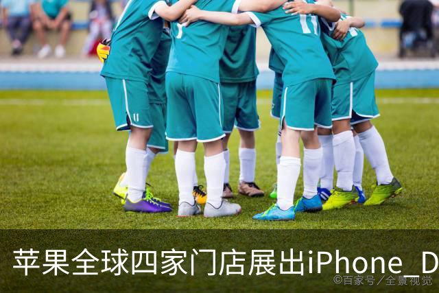 苹果全球四家门店展出iPhone Duo雕塑 成打卡新地标