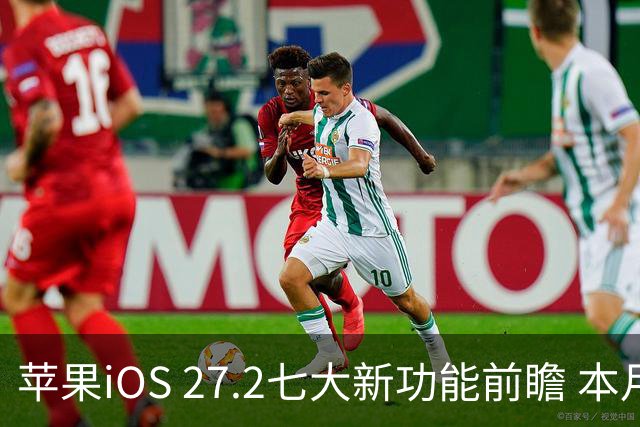 苹果iOS 27.2七大新功能前瞻 本月底发布 支持双摄同录