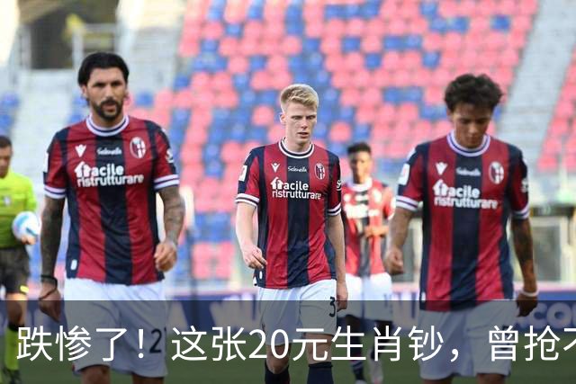 跌惨了！这张20元生肖钞，曾抢不到！如今面值了！