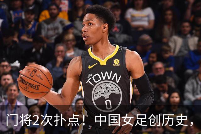门将2次扑点！中国女足创历史，首次杀进世界杯8强，马晓旭太神了