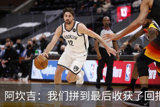 阿坎吉：我们拼到最后收获了回报，这3分非常重要