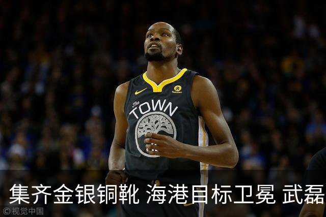 集齐金银铜靴 海港目标卫冕 武磊的伤是个麻烦