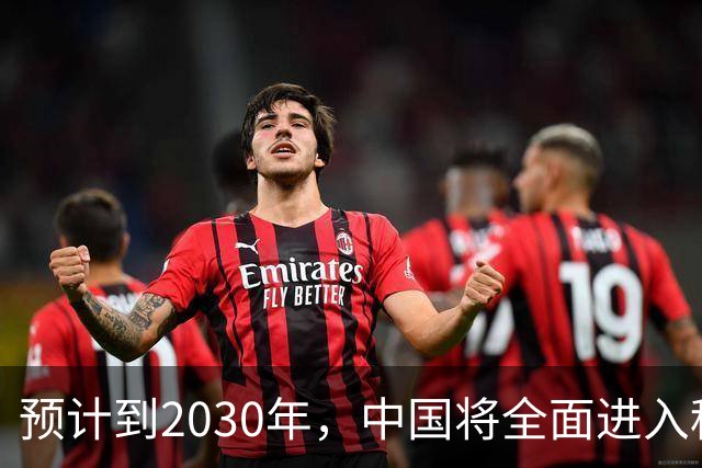 预计到2030年，中国将全面进入租房时代，房子会越来越难卖？