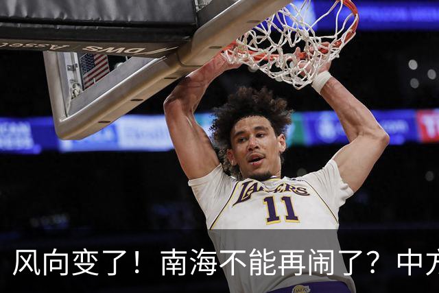 风向变了！南海不能再闹了？中方这次动作前所未有，马尼拉该醒了