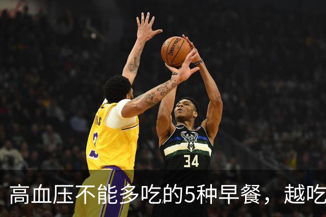 高血压不能多吃的5种早餐，越吃血压越高