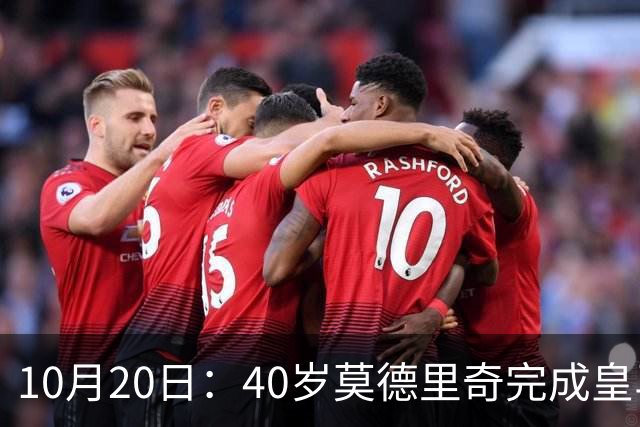 10月20日：40岁莫德里奇完成皇马一年续约，赛季西甲30场随队82分夺冠
