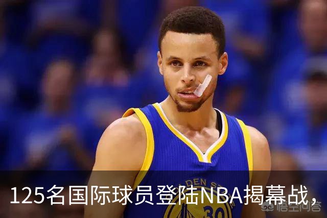 125名国际球员登陆NBA揭幕战，法国17人压过加拿大