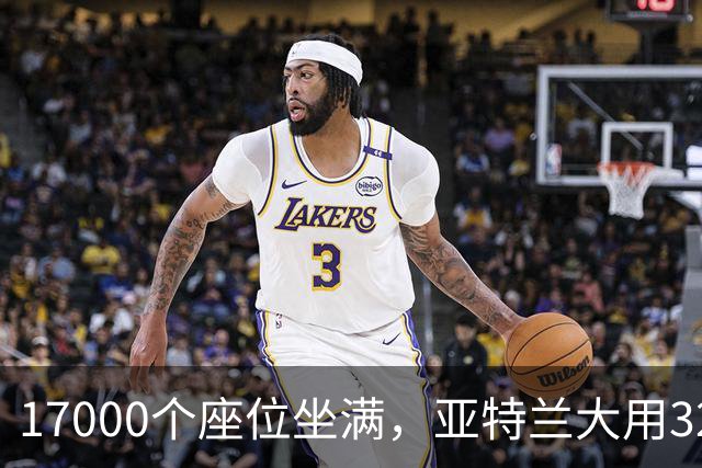 17000个座位坐满，亚特兰大用32比15开局赢下第六场