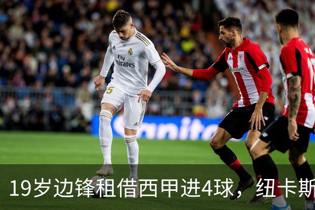 19岁边锋租借西甲进4球，纽卡斯尔该留他还是再外租？