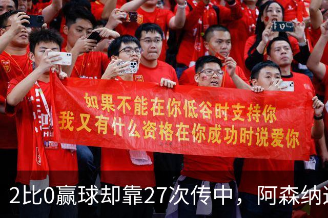 2比0赢球却靠27次传中，阿森纳这套打法藏了什么