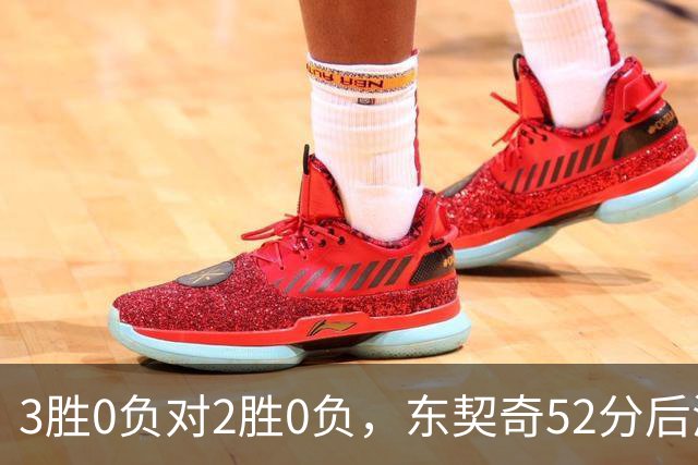3胜0负对2胜0负，东契奇52分后湖人背靠背迎开拓者